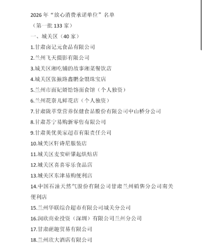 兰州今年首批放心消费承诺单位公示 有你常去的吗