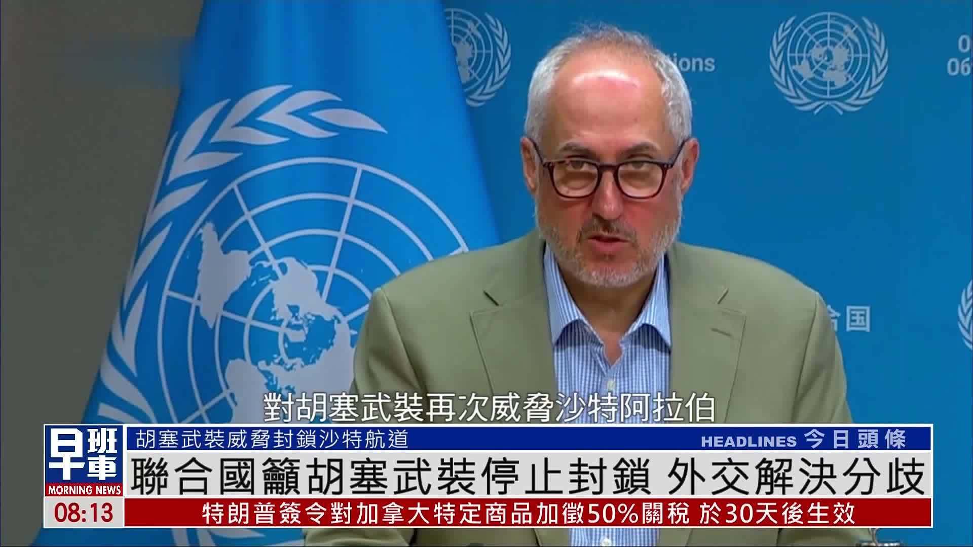 联合国呼吁胡塞武装停止封锁沙特航运 外交解决分歧