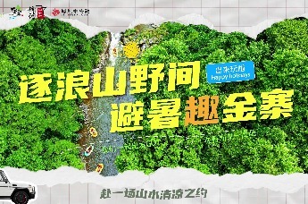 这个夏天一起逐浪山野间，避暑“趣”金寨！