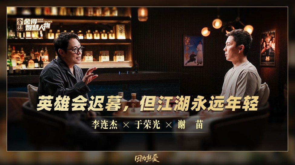 《舍得智慧人物》李连杰×于荣光×谢苗预告：江湖自有归处