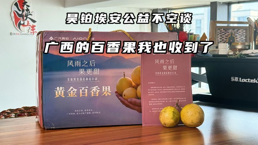 真正的公益不是空谈，昊铂埃安的百香果我也收到了