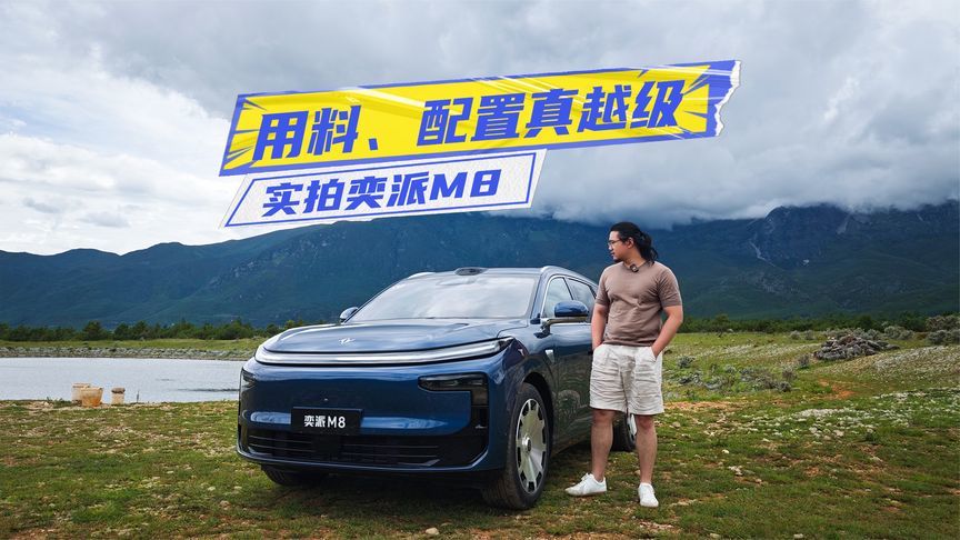 实拍奕派M8：大六座+华为六件套，舒适感媲美理想？