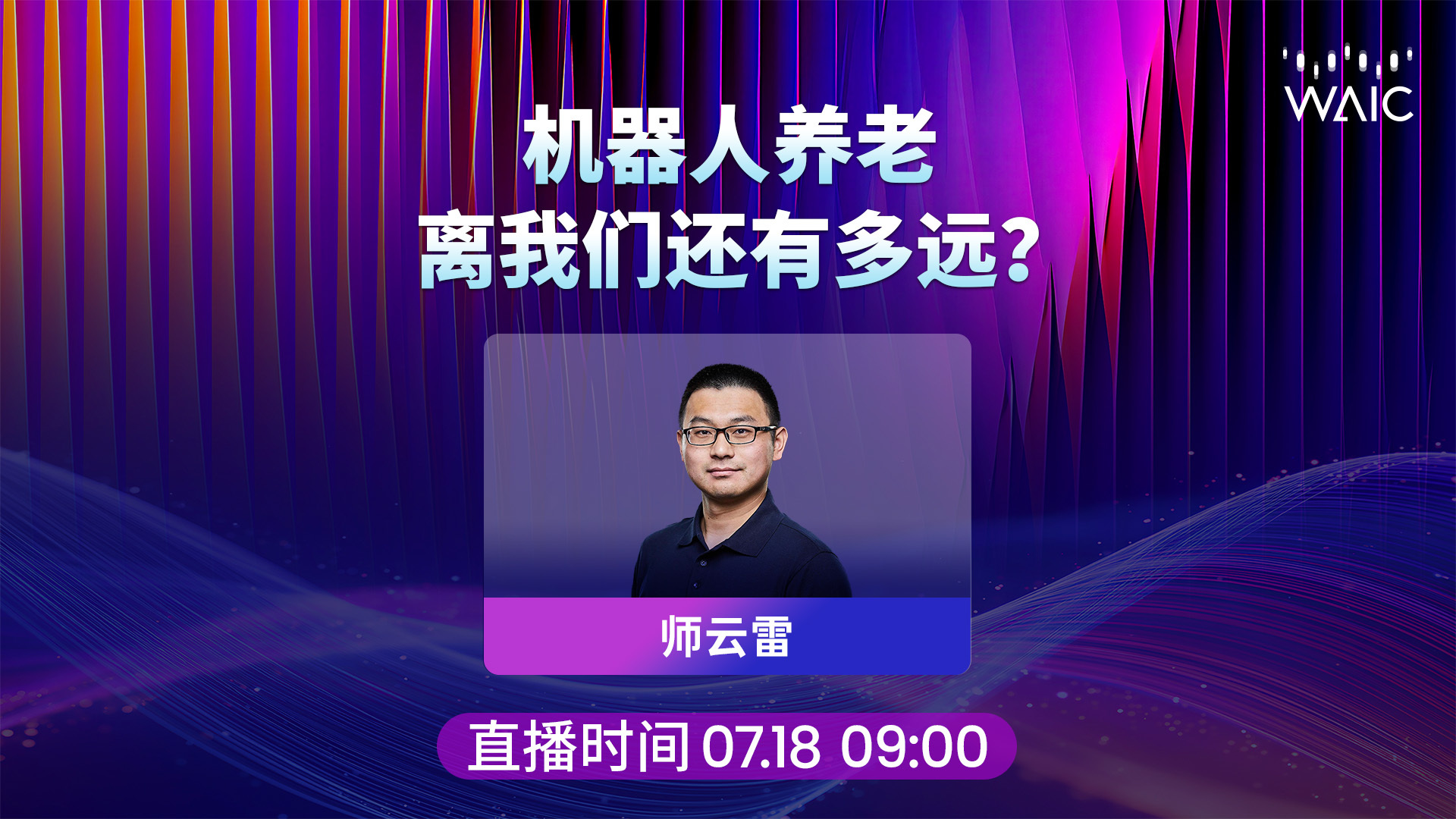 对话如身机器人创始人师云雷：机器人养老，离我们还有多远？