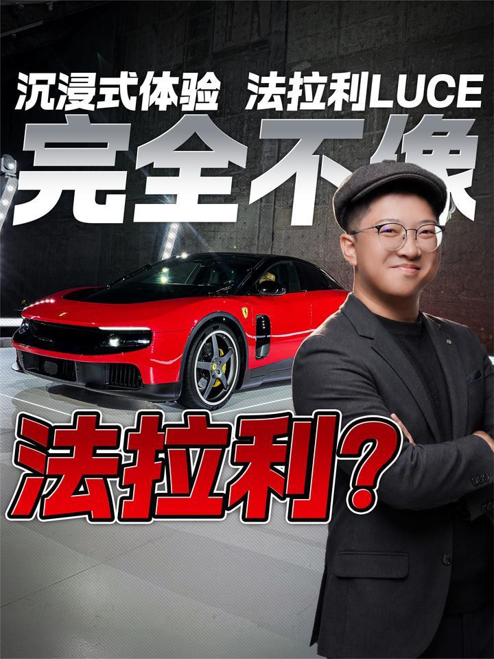 完全不像法拉利？沉浸式体验 法拉利LUCE