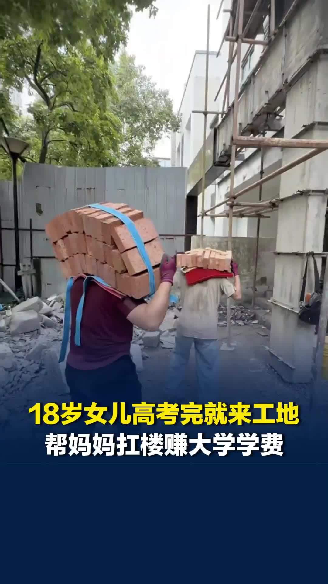 扛楼妈妈女儿高考完直接去工地，和妈妈一起扛楼赚大学学费，女儿：想减轻妈妈负担