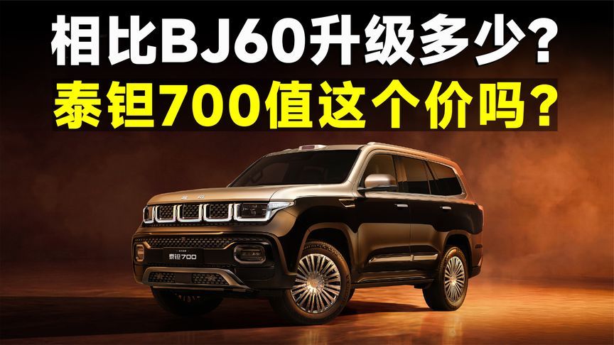今晚预售！泰钽700到底升级了哪些地方？30多万你会买吗？