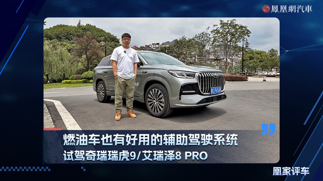 燃油车也有好用得辅助驾驶系统，试驾奇瑞瑞虎9/艾瑞泽8 PRO