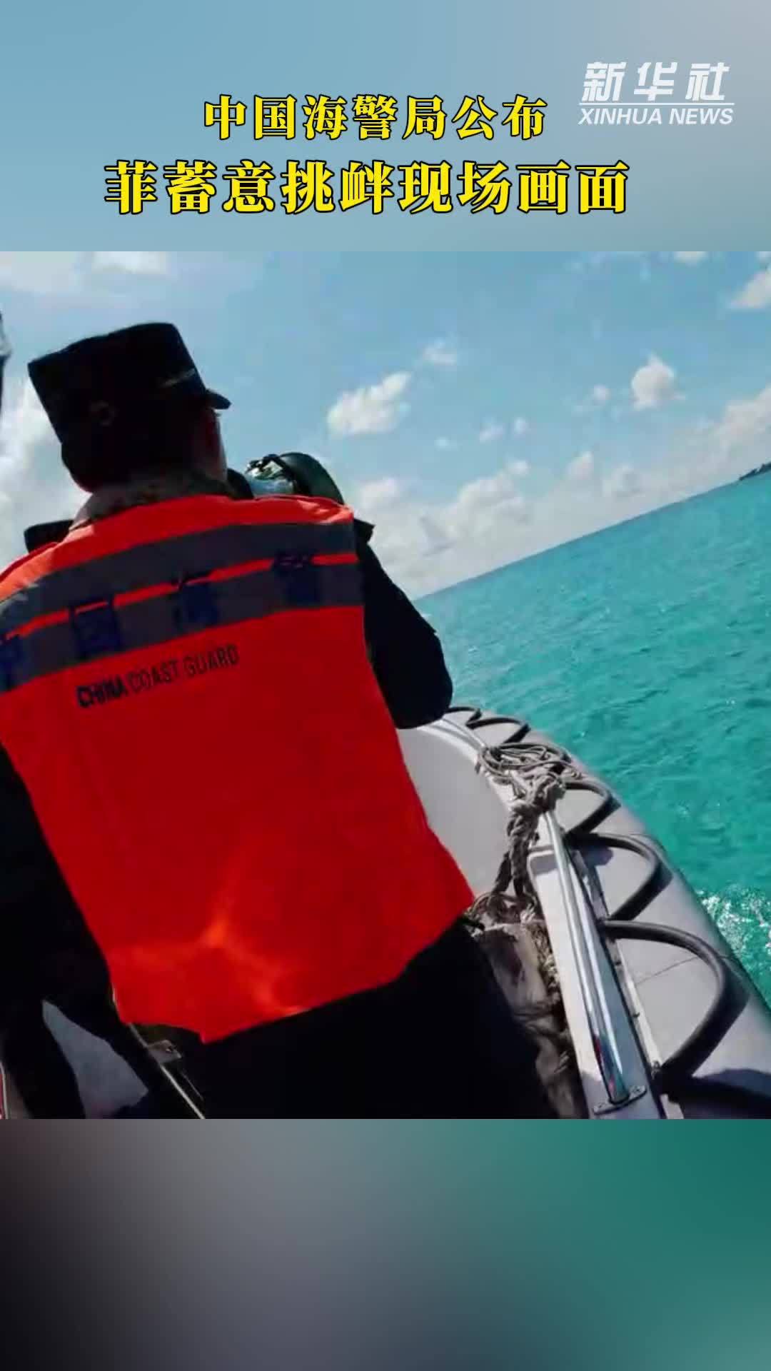 中国海警局公布菲蓄意挑衅现场画面