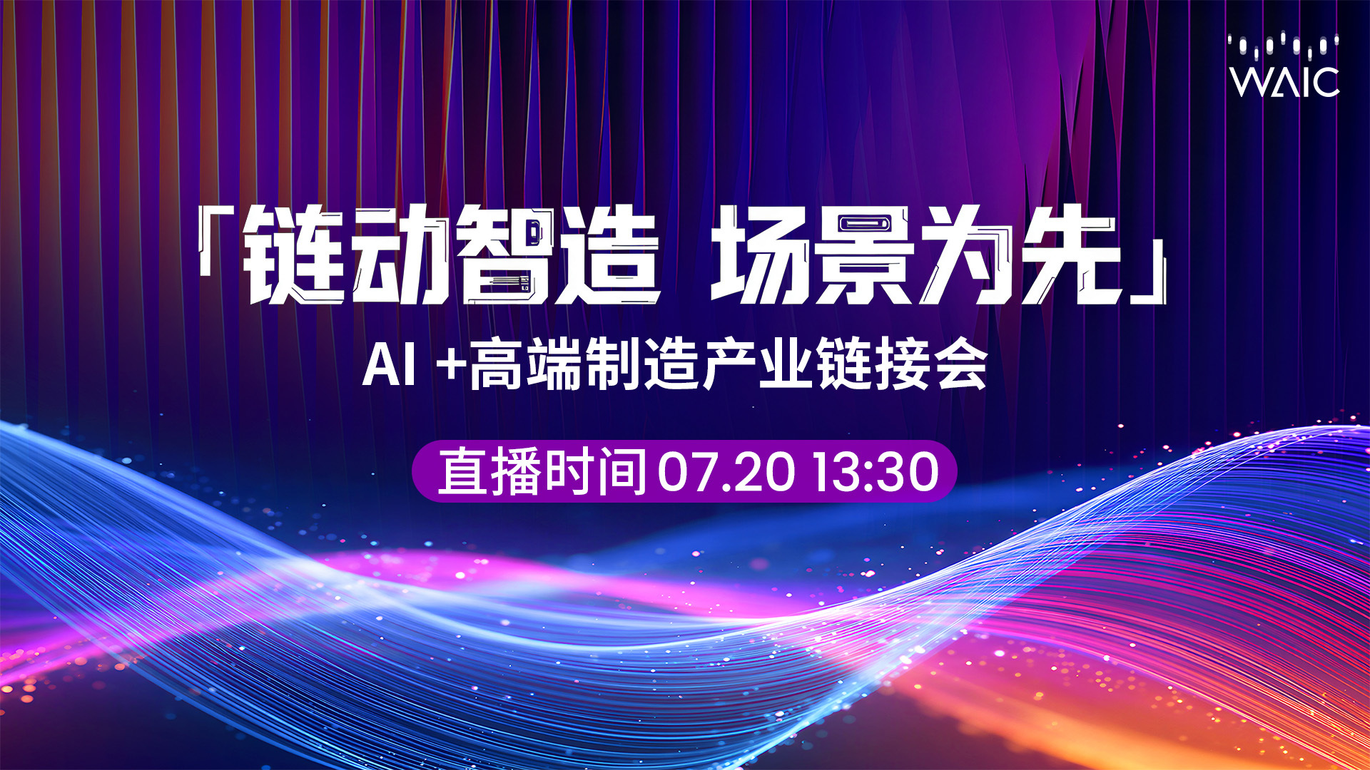 产业链接会：「链动智造，场景为先」AI+高端制造