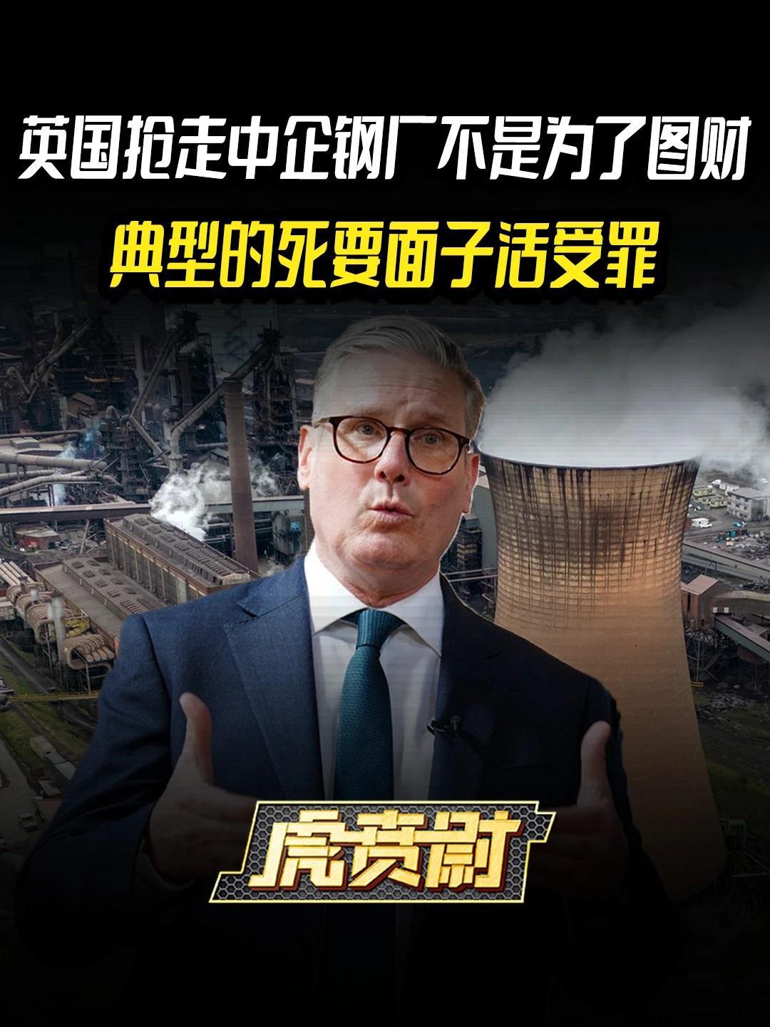 英国抢走中企钢厂不是为了图财，典型的死要面子活受罪 #全球创作者计划  #零基础看懂全球