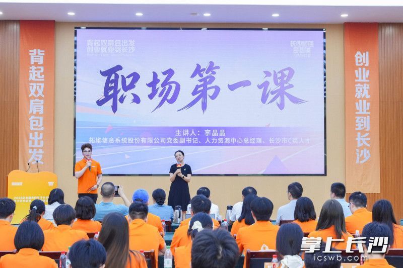 拓维信息系统股份有限公司党委副书记、人力资源中心总经理李晶晶讲授职场第一课。
