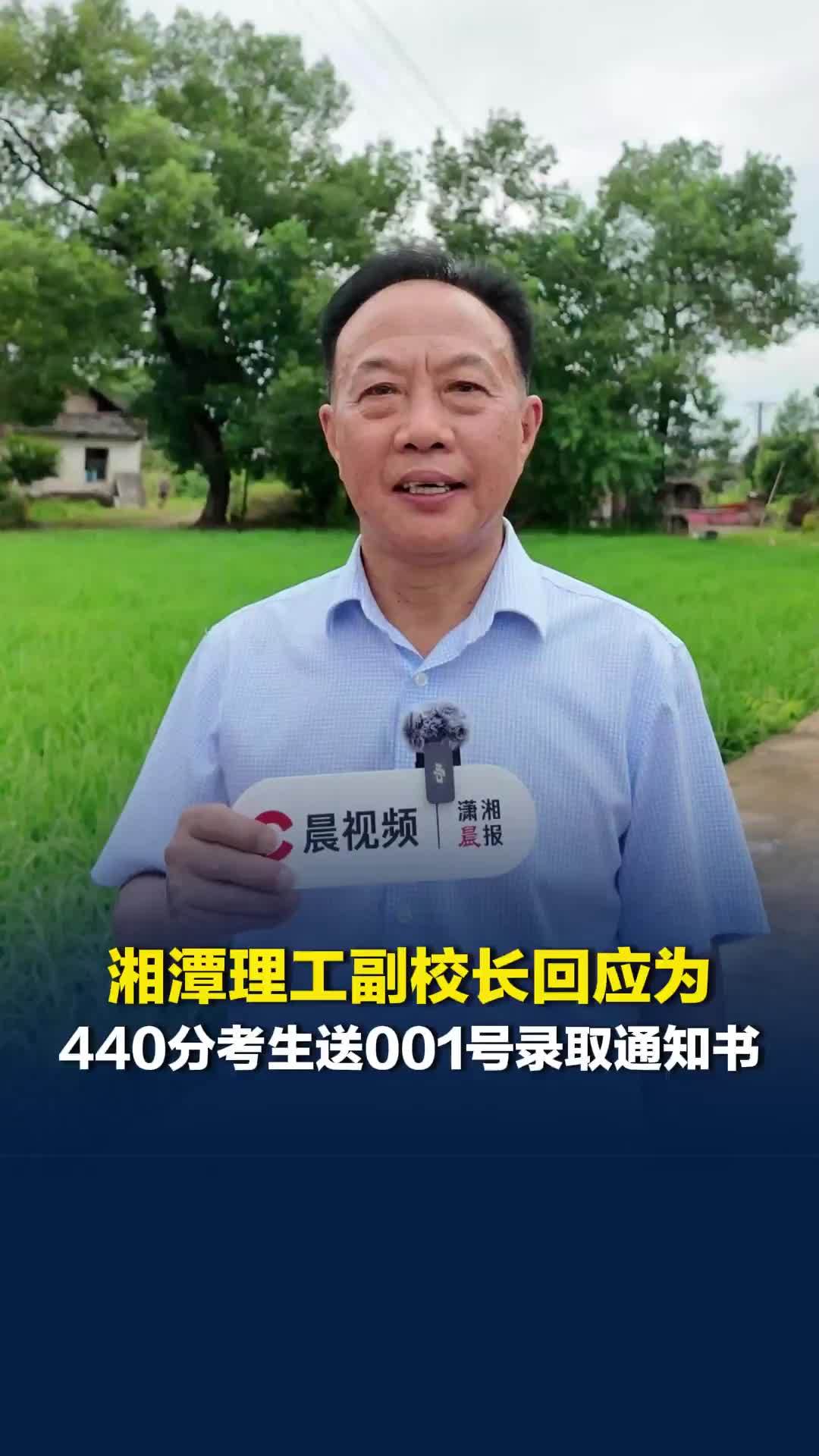 湘潭理工学院副校长回应为湘乡440分考生送001号录取通知书：值得！孝心可贵