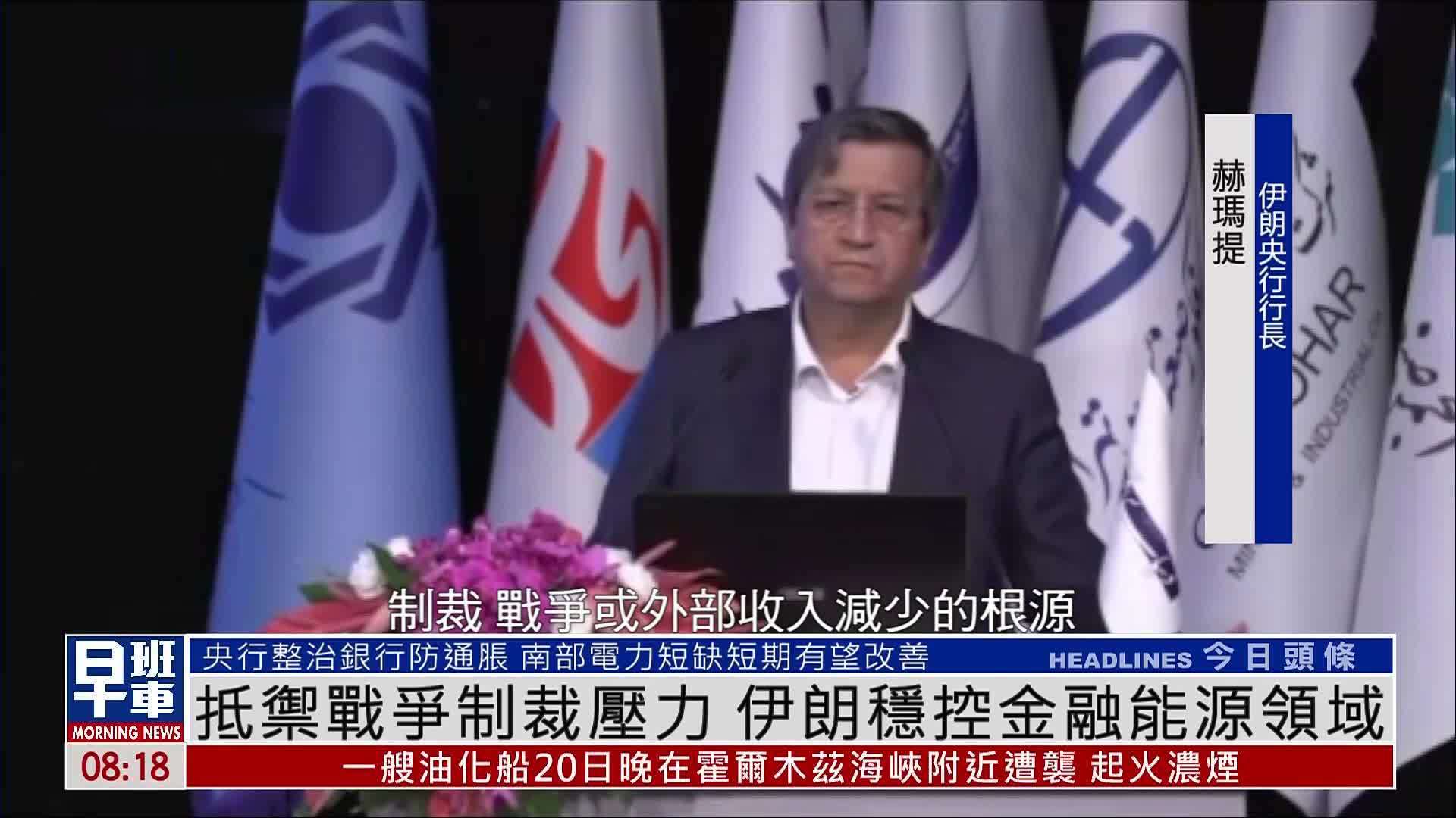 抵御战争制裁压力 伊朗稳控金融能源领域