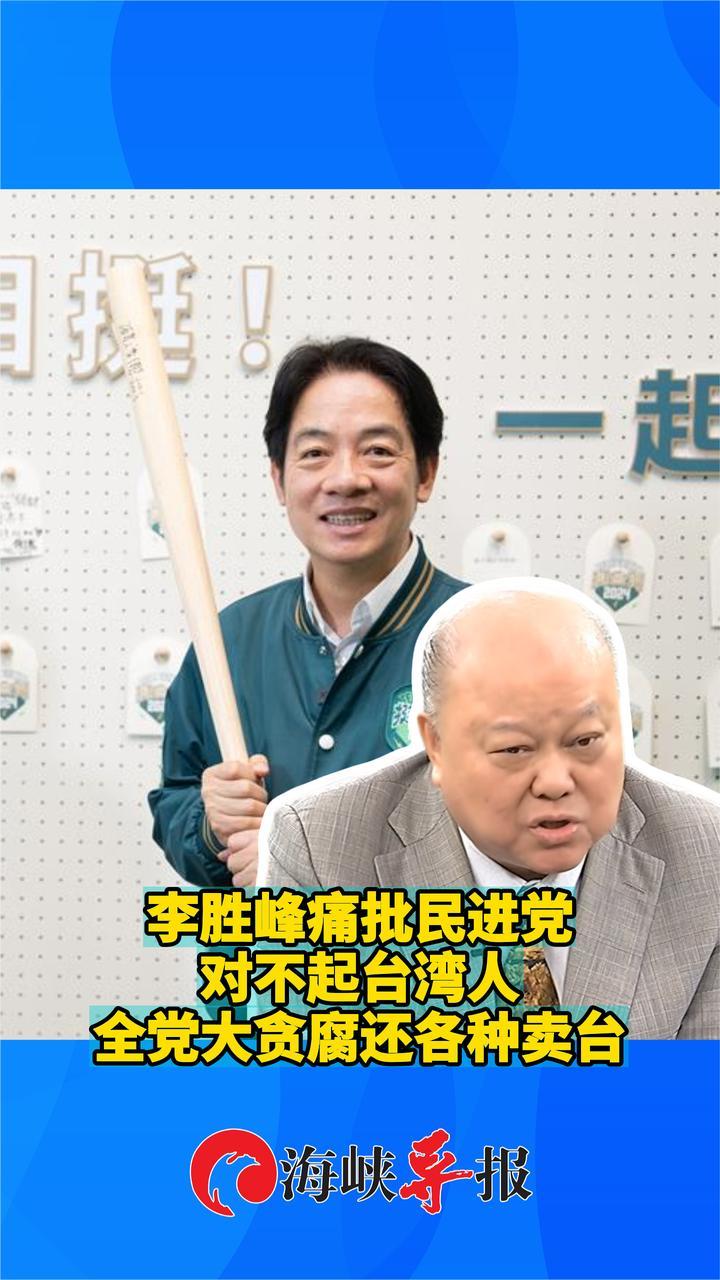 李胜峰痛批民进党对不起台湾人，全党大贪腐还各种卖台