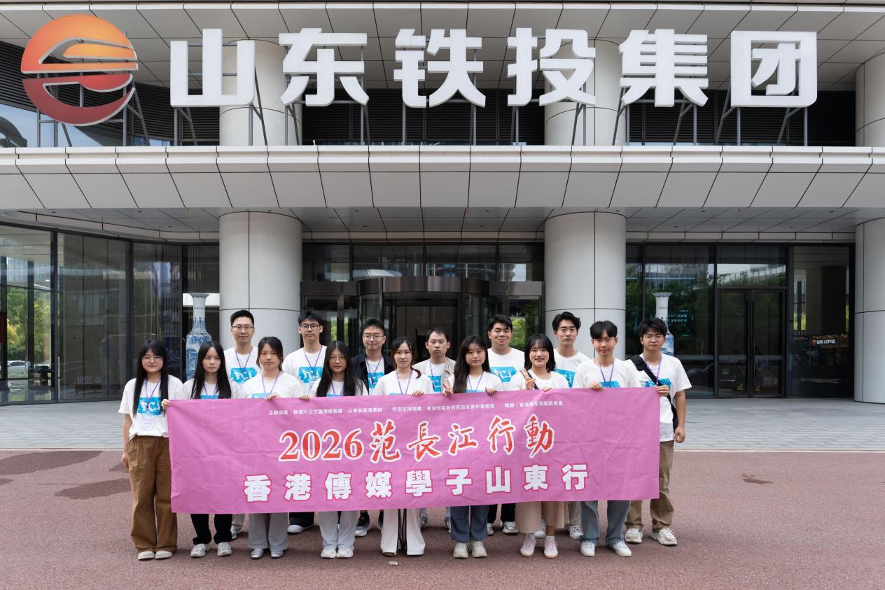 “2026范长江行动香港传媒学子山东行”启动仪式在山东铁投集团举行
