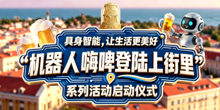 凤凰视频|“机器人嗨啤登陆上街里”启动仪式举行