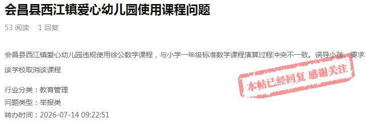 家长投诉幼儿园课程与小学冲突 会昌县教体局回复:已责令停用