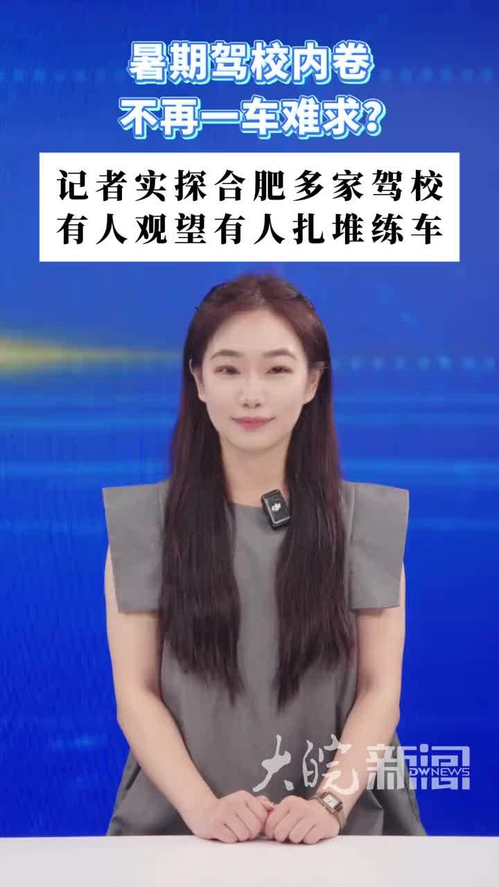 暑期驾校内卷，不再一车难求？记者实探合肥多家驾校，有人观望有人扎堆练车#合肥本地 #驾校学车  #媒体原创 #媒体精选计划 大皖新闻讯 高考后的暑期向来是驾校全年最火爆的招生黄金期。可今年网络上“驾校