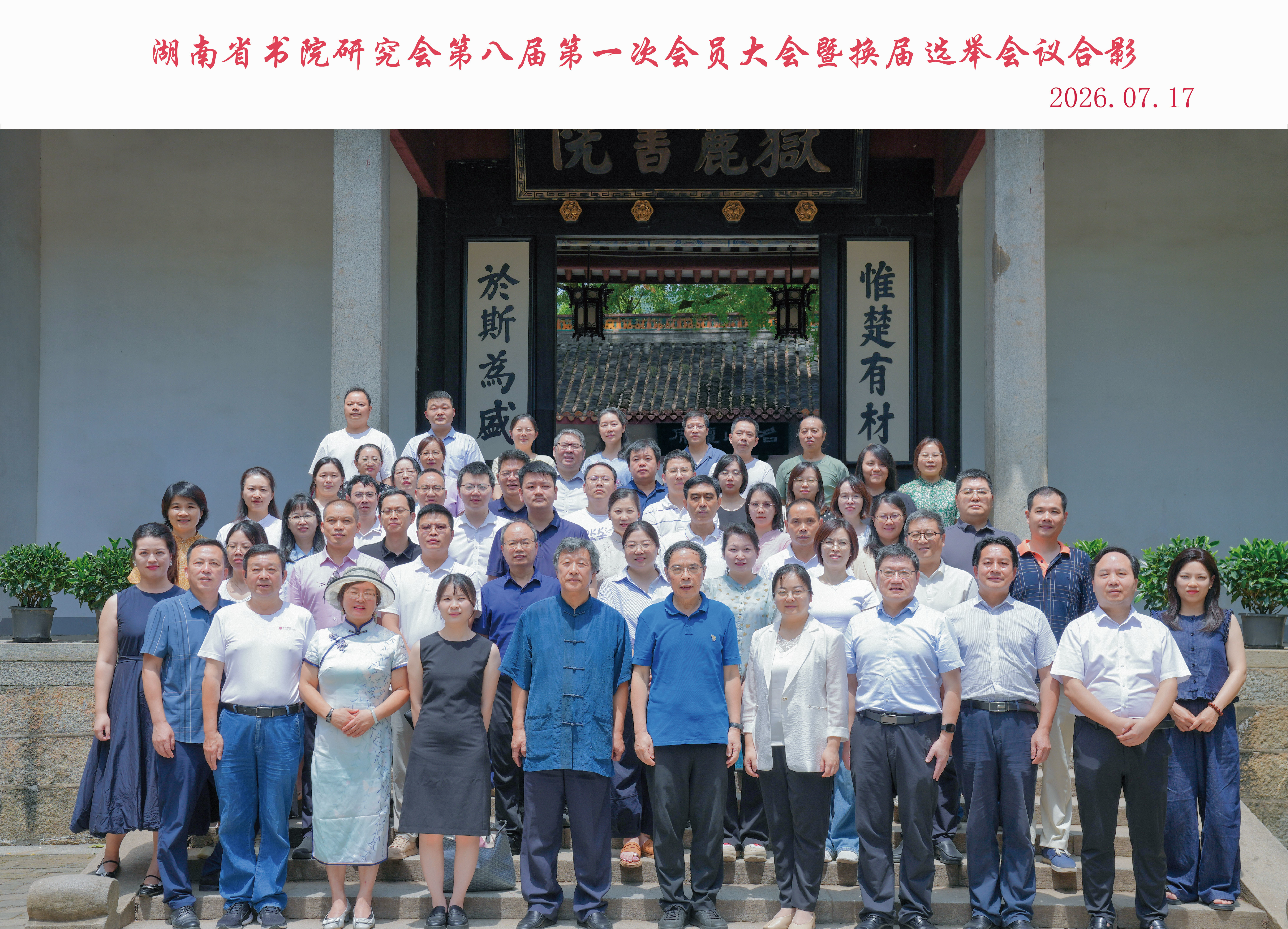 赓续千年文脉，再启学会新程——湖南省书院研究会换届大会在岳麓书院举行