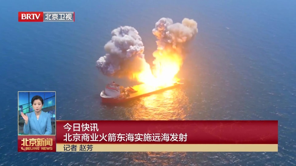 北京商业火箭东海实施远海发射