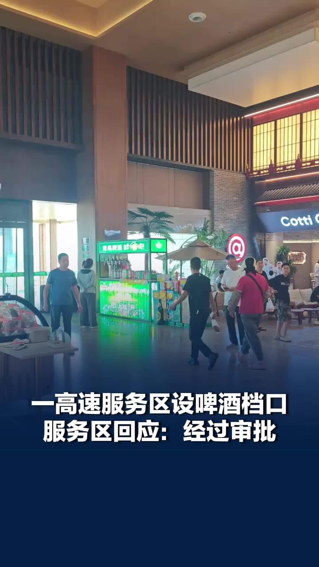 山东一高速服务区设啤酒档口，服务区称啤酒档口经过审批已卖2月