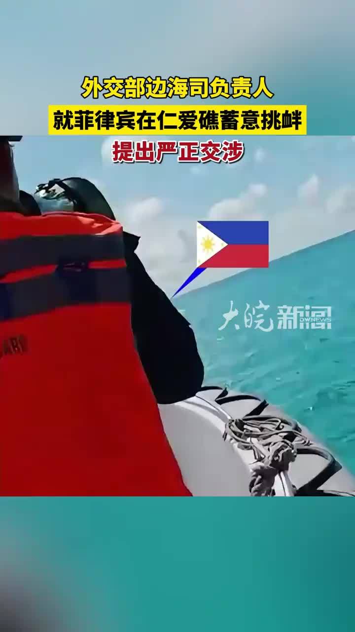 外交部边海司负责人 就菲律宾在仁爱礁蓄意挑衅 提出严正交涉