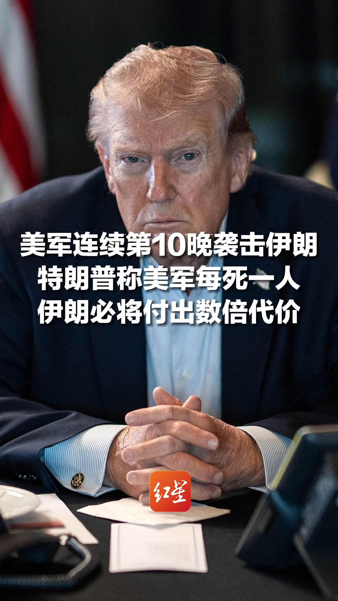 美军连续第10晚袭击伊朗，特朗普称美军每死一人，伊朗必将付出数倍代价，美军方：已有17人死亡、400多人受伤