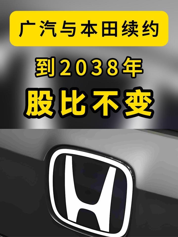 定了！广汽与本田续约到2038年，股比不变