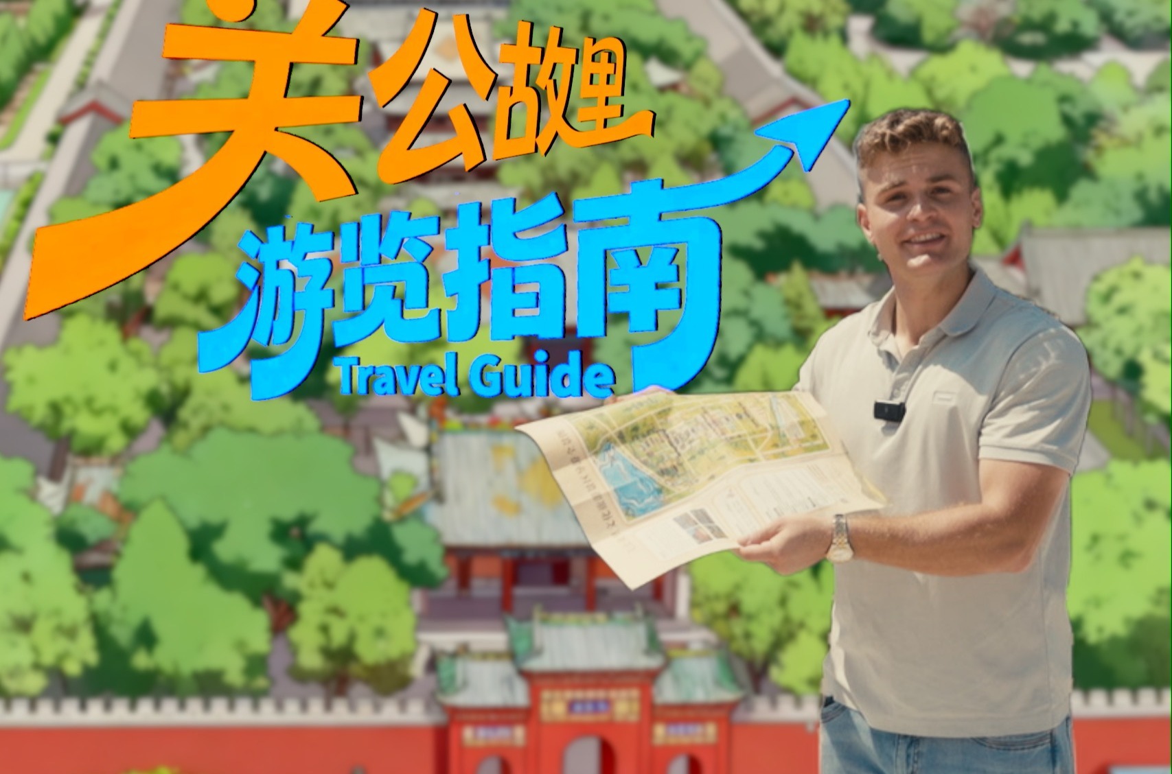 关公故里游览指南