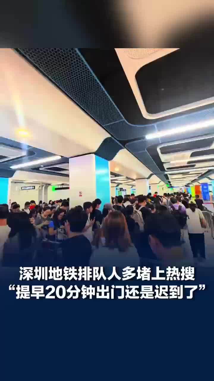 深圳地铁进站安检全覆盖数百人排队