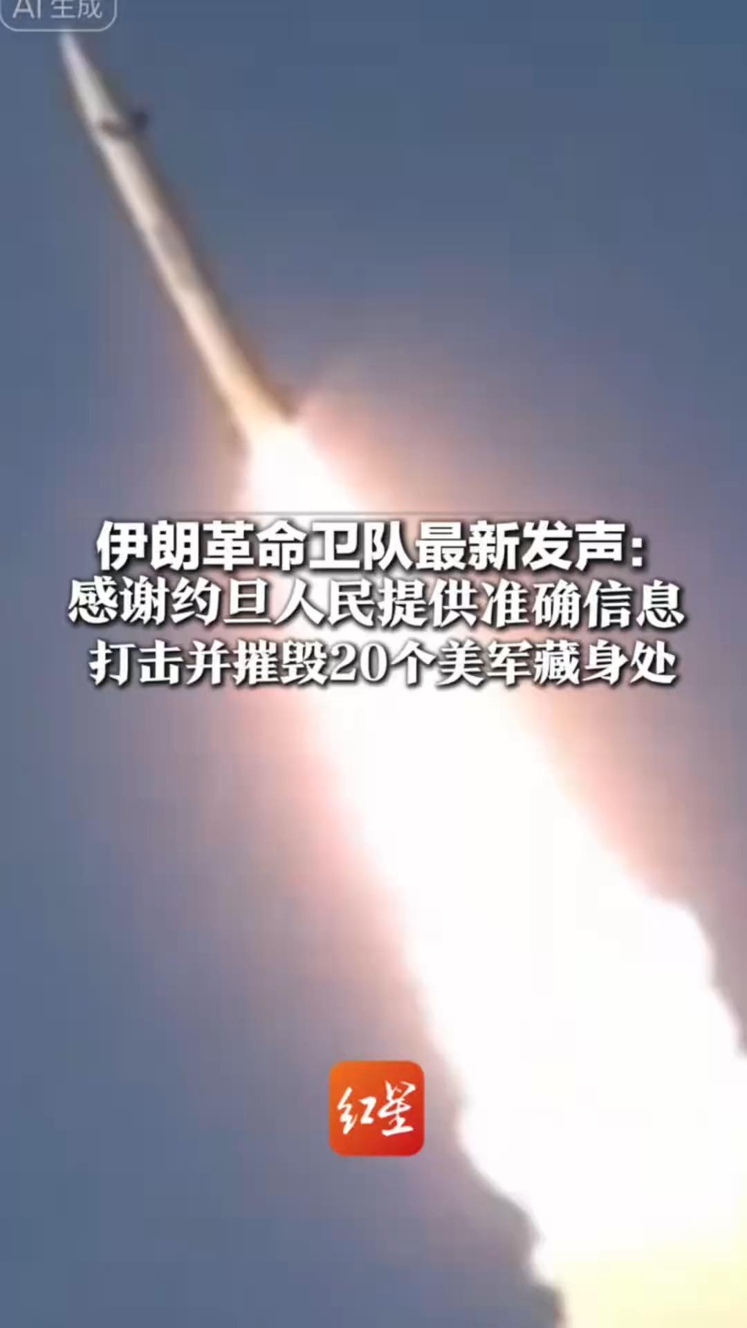 伊朗革命卫队最新发声： 感谢约旦人民提供准确信息 伊朗打击并摧毁20个美军藏身处 打死美军数十人