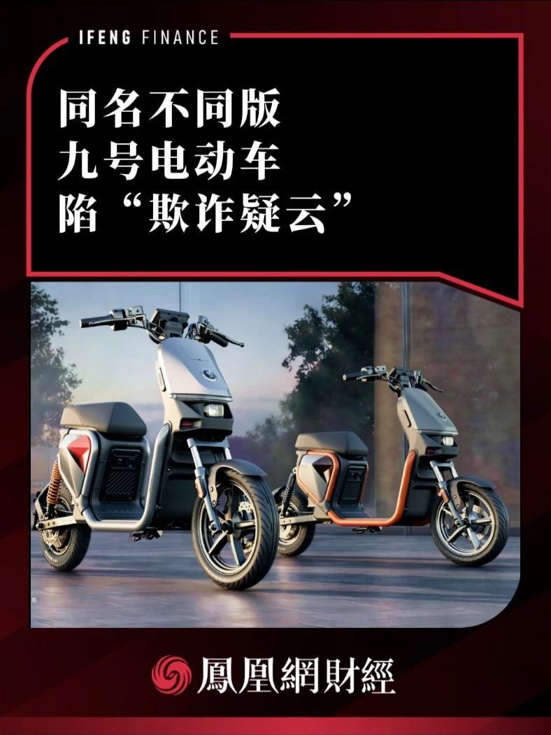 同名不同版，九号电动车陷“欺诈疑云”