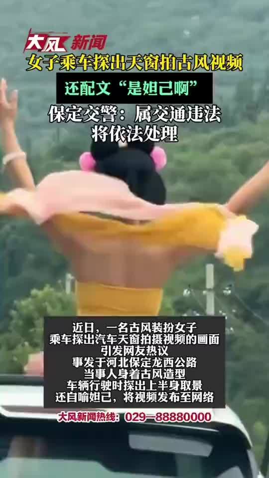 女子乘车探出天窗拍古风视频被罚