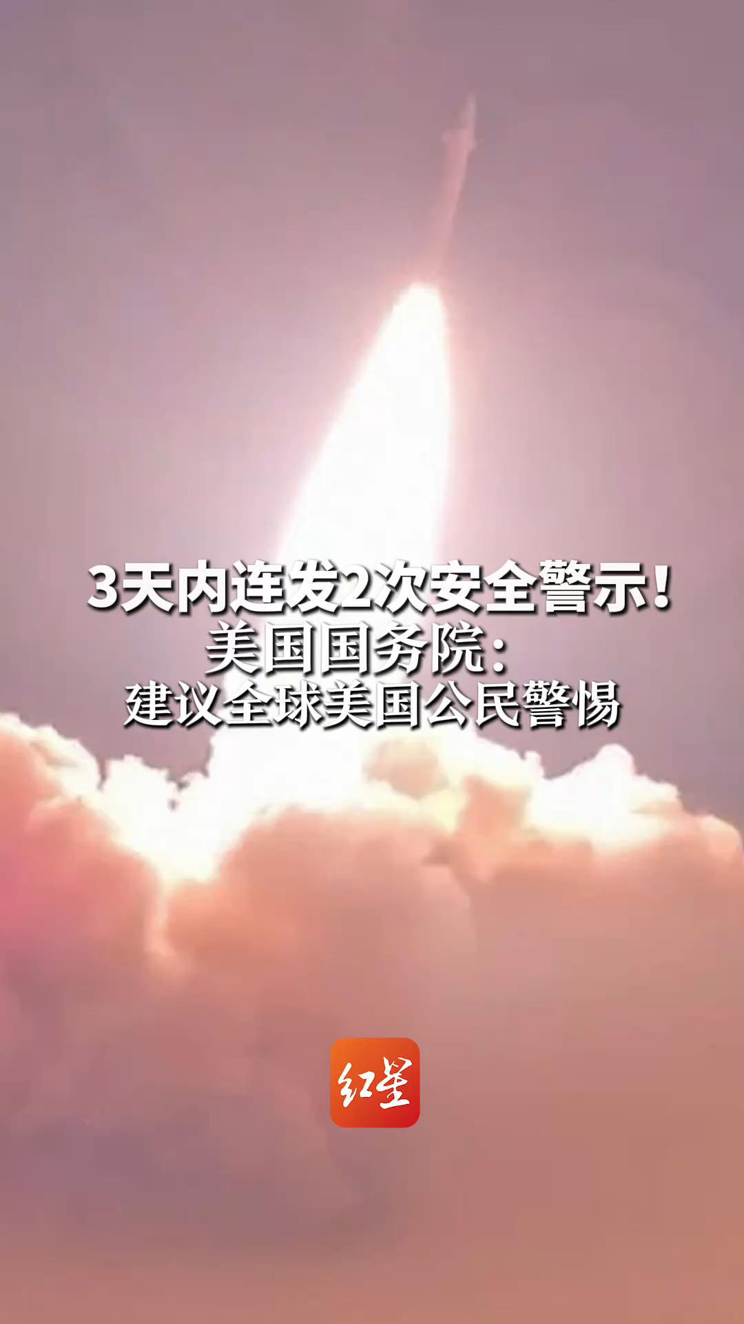 3天内连发2次安全警示！美国国务院：建议全球美国公民警惕  伊朗及其支持者或袭击全球与美相关地点