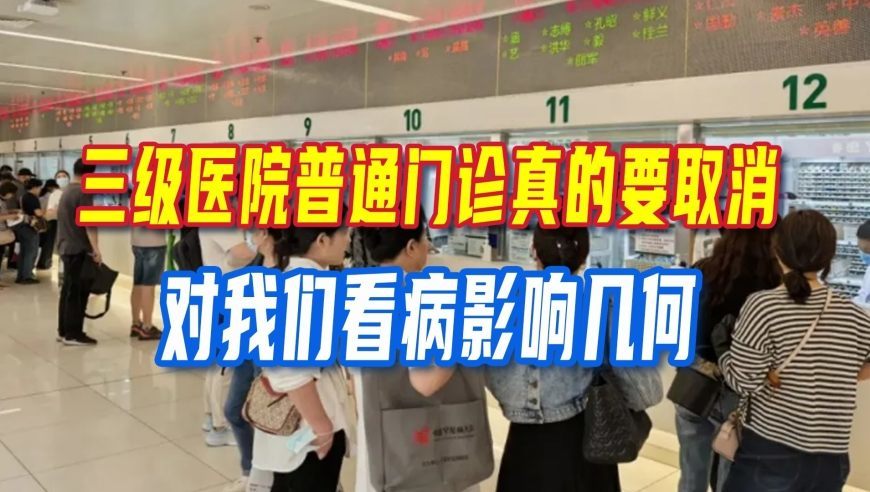三级医院普通门诊真的要取消？对我们看病影响几何？基层接得住吗？