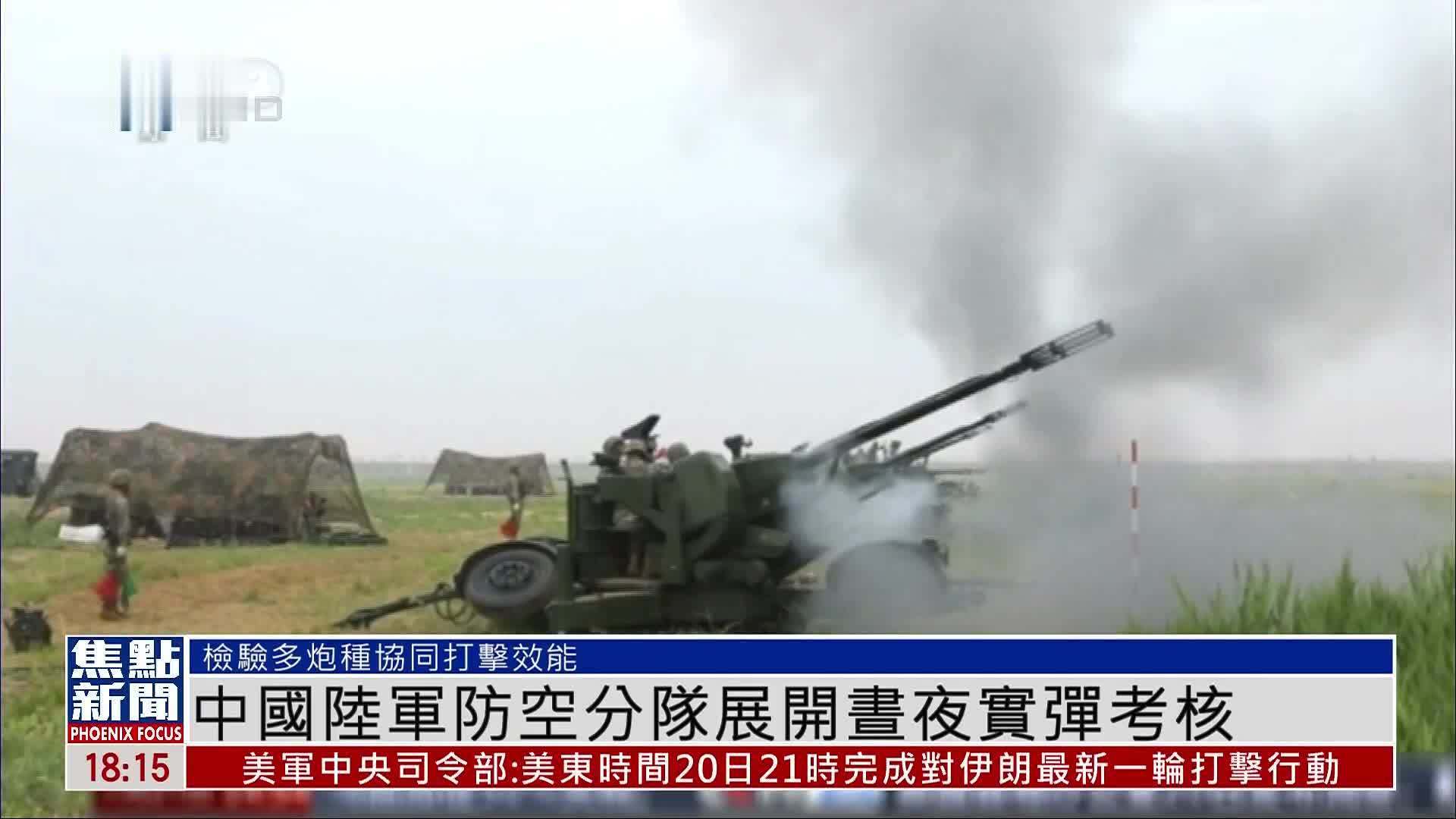 中国人民解放军陆军防空分队展开昼夜实弹考核