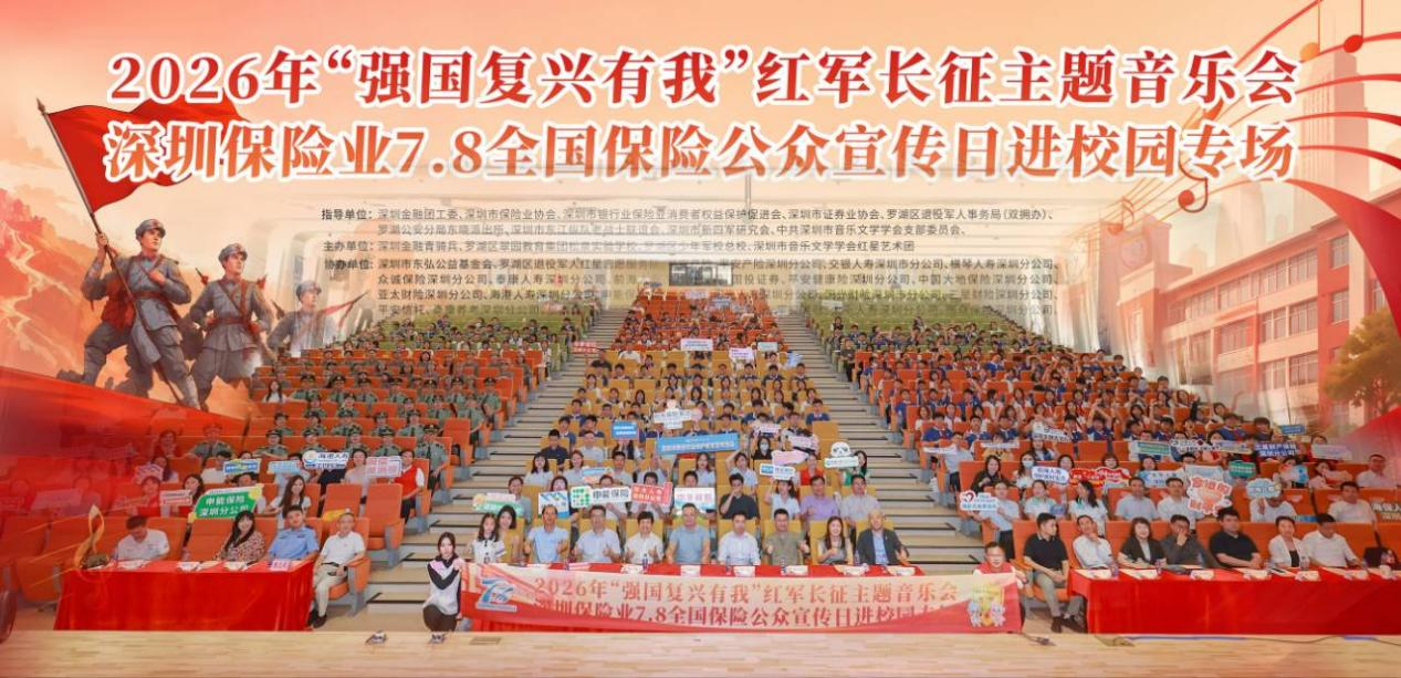红色薪火映初心 金融暖流润心田 ——2026年“强国复兴有我”红军长征主题音乐会暨海港人寿7·8全国保险公众宣传日进学校专场活动圆满举行