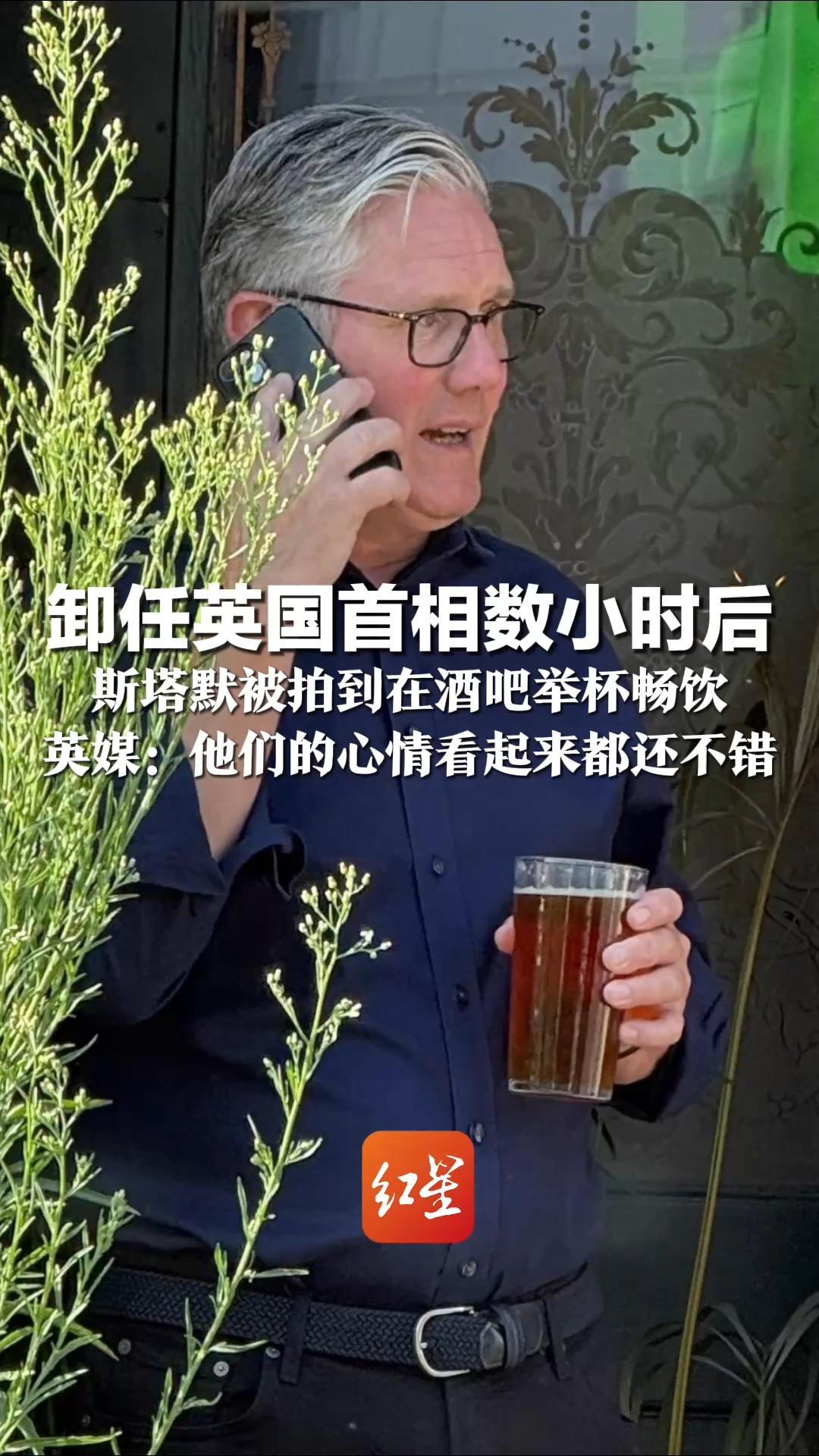 卸任英国首相数小时后 斯塔默被拍到在酒吧举杯畅饮 英媒：不论是借酒浇愁或是庆祝重获自由 他们的心情看起来都还不错