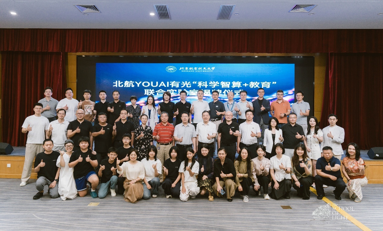 北航YOUAI有光“科学智算+教育”联合实验室揭牌