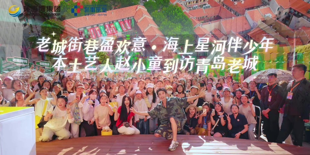 老城街巷盈欢意·海上星河伴少年|本土艺人赵小童到访青岛老城