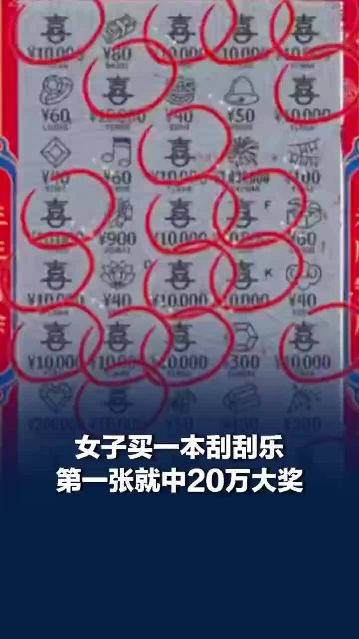 女子买一本刮刮乐第一张就中20万