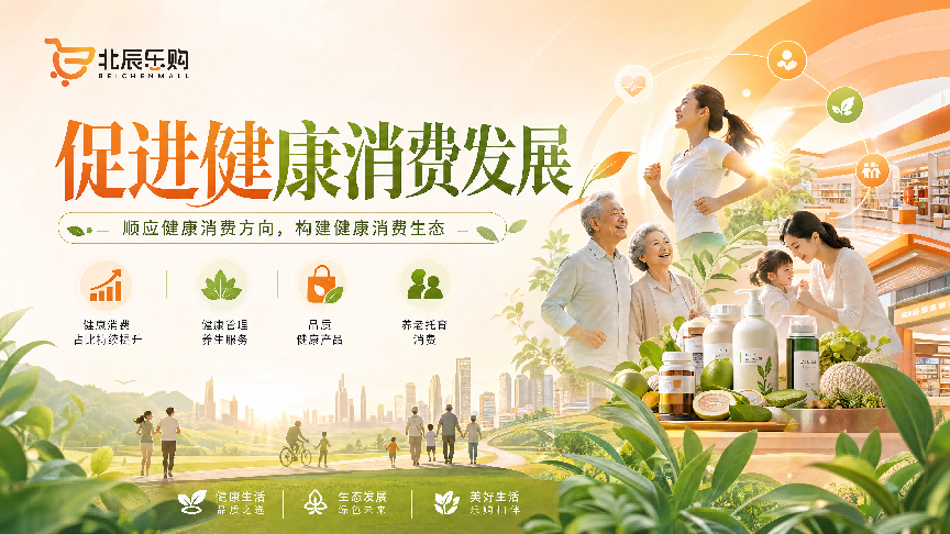 国家五年消费规划 北辰乐购迎来发展新机遇-图片3.png