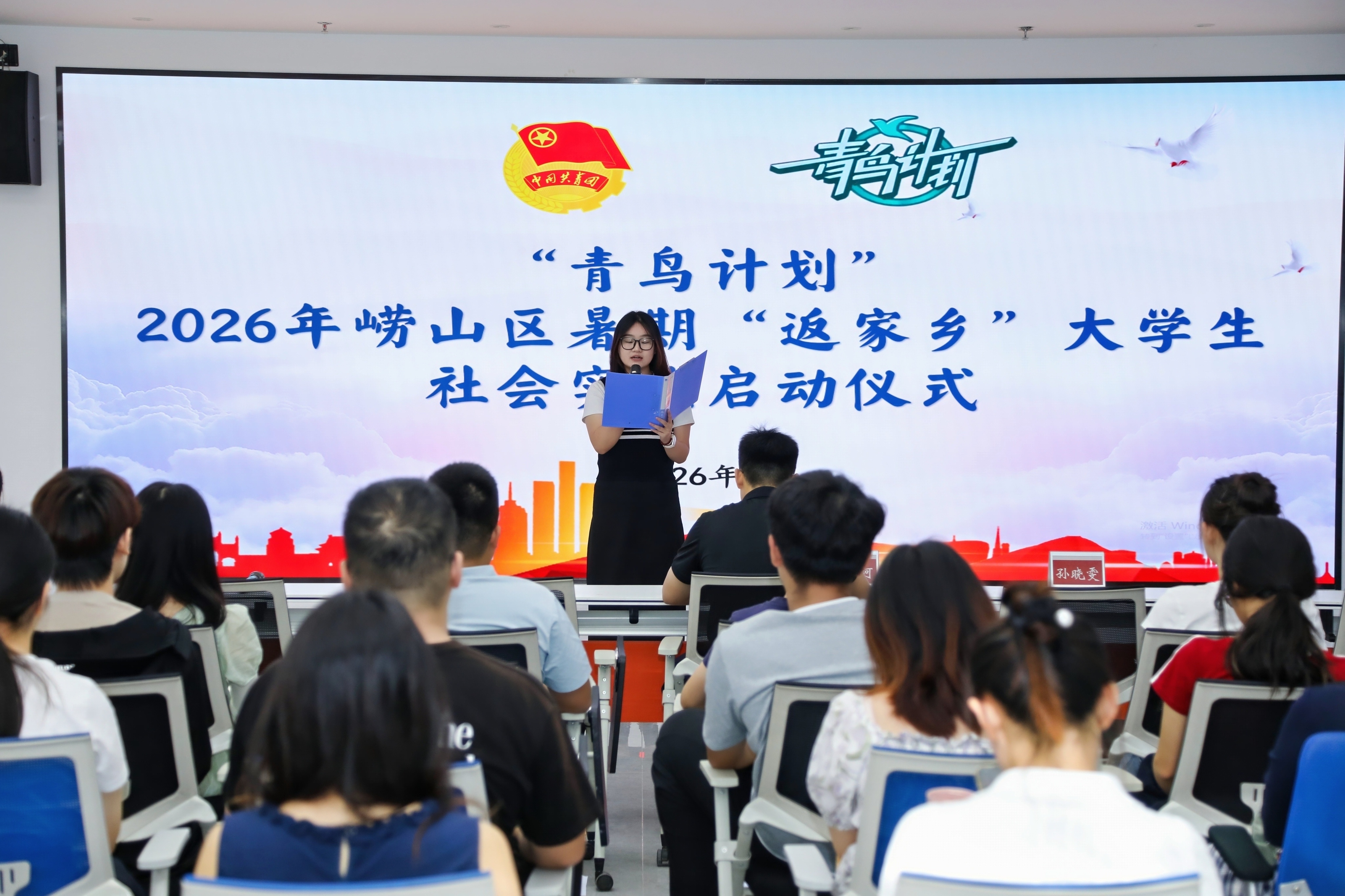 崂山团区委举办“青鸟计划”2026年暑期“返家乡”大学生社会实践启动仪式