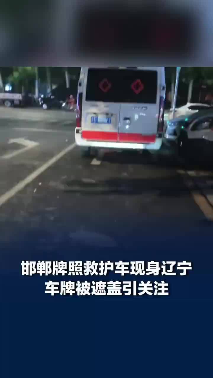 河北牌照救护车在辽宁被遮盖号牌，邯郸卫健委回应救护车号牌被遮盖：非法救护车，此前已移交警方