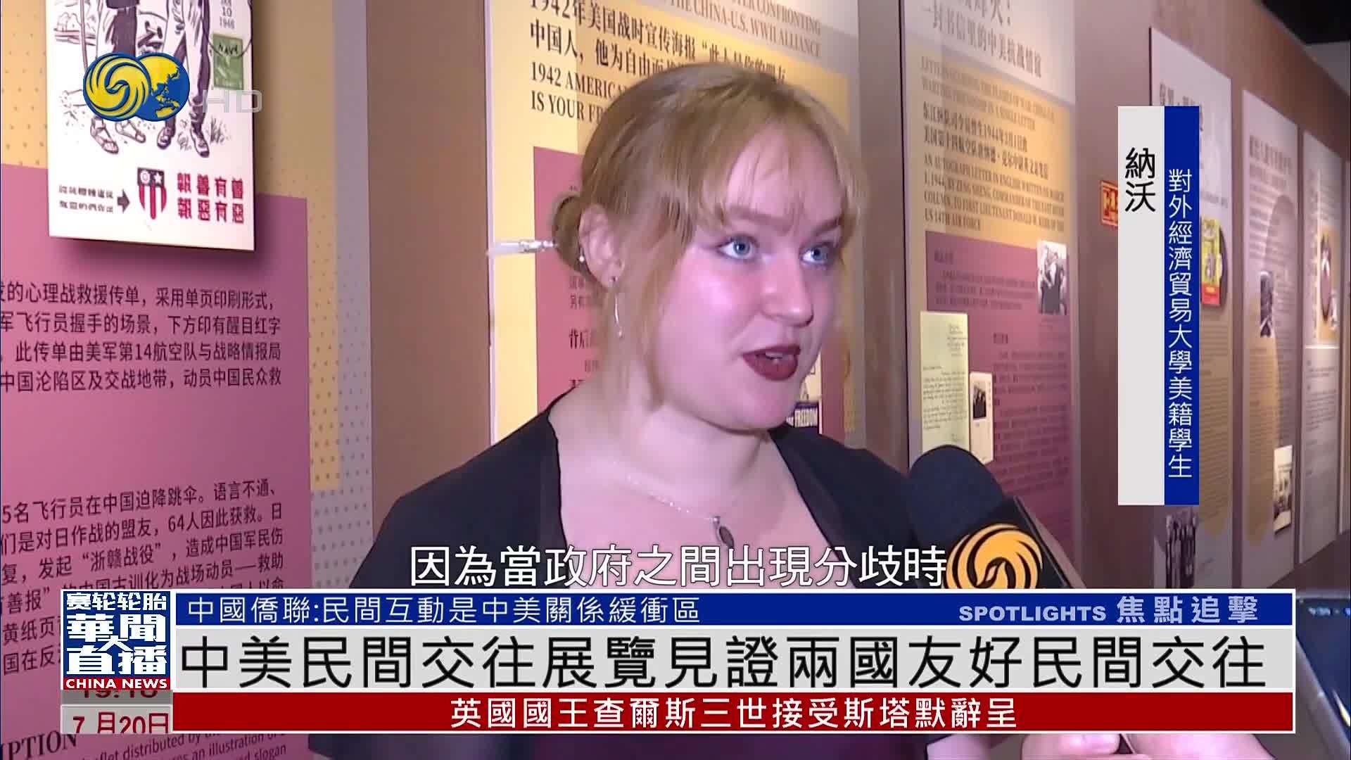 中美民间交往展览见证两国友好民间交往