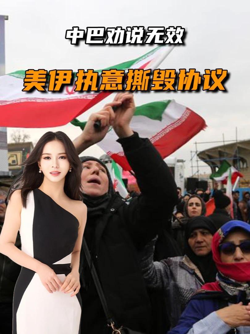 中巴劝说无效，美伊执意撕毁协议，最大输家已经出现#全球深度看抖音  #零基础看懂全球  #全球创作者计划