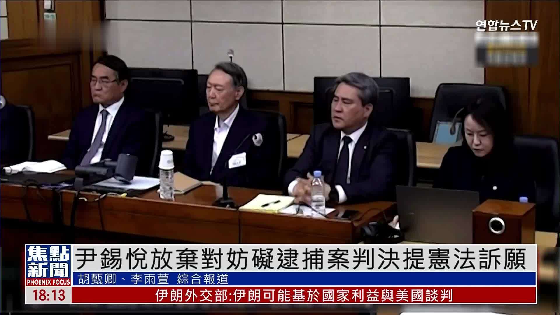 尹锡悦放弃对妨碍逮捕案判决提宪法诉愿