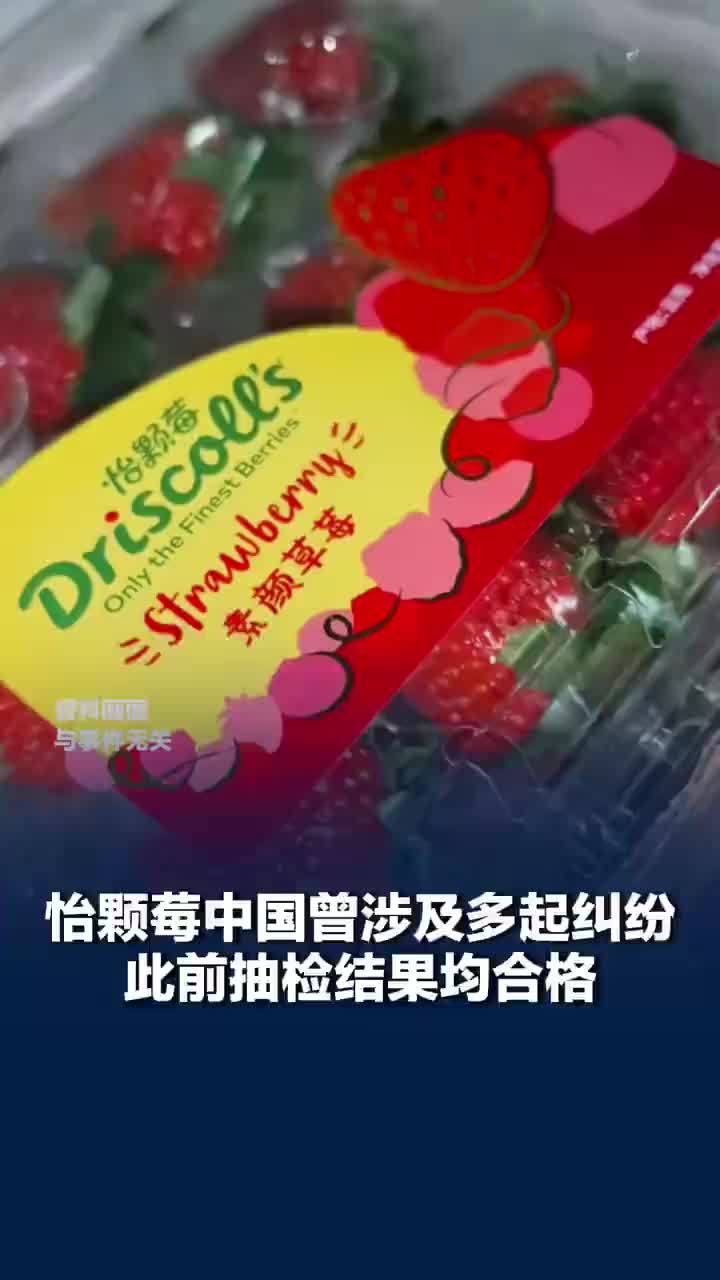 怡颗莓此前抽检结果均合格