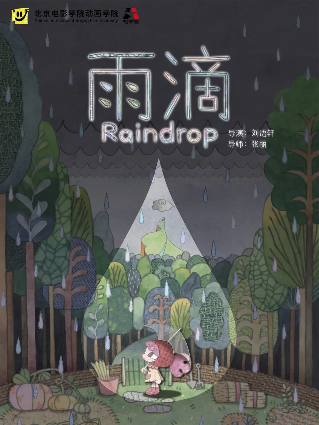 刘语轩,《雨滴》,2025,北京电影学院