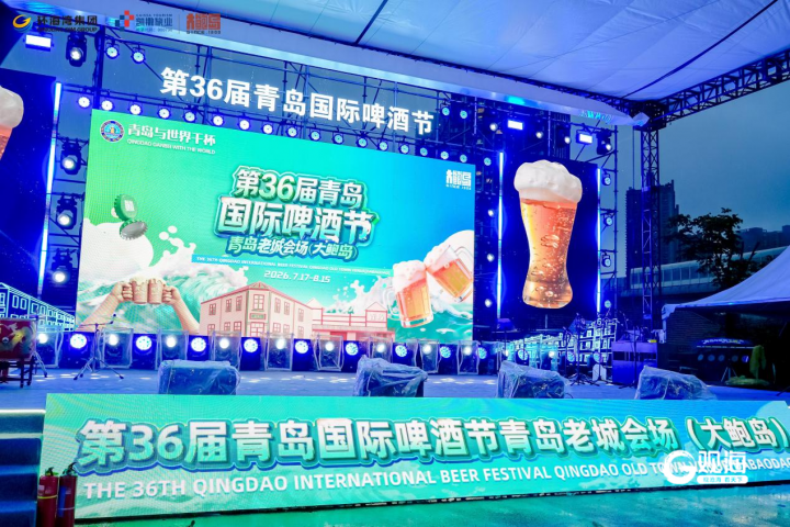 第36届青岛国际啤酒节 盛大开幕 三大会场联动2300余款啤酒迎全球宾客